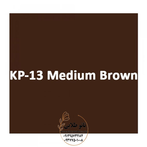 رنگ مدیوم براون کی پی - 13